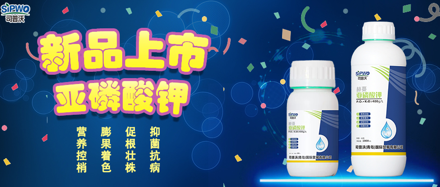 司普沃赫蔓亞磷酸鉀|抑菌抗病、促根壯株、營養(yǎng)控梢、膨果著色