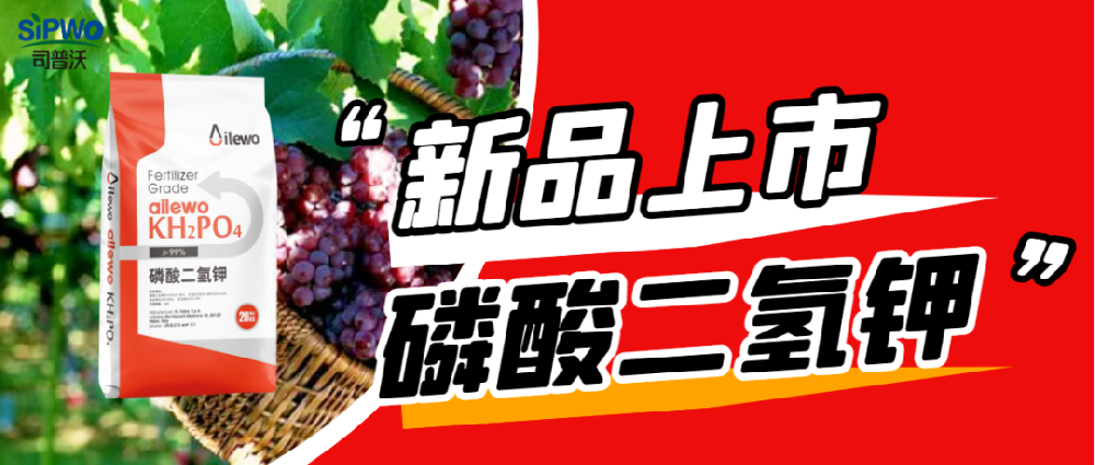 愛萊沃·磷酸二氫鉀|保花保果、膨大早熟、增甜增色、增產(chǎn)增收