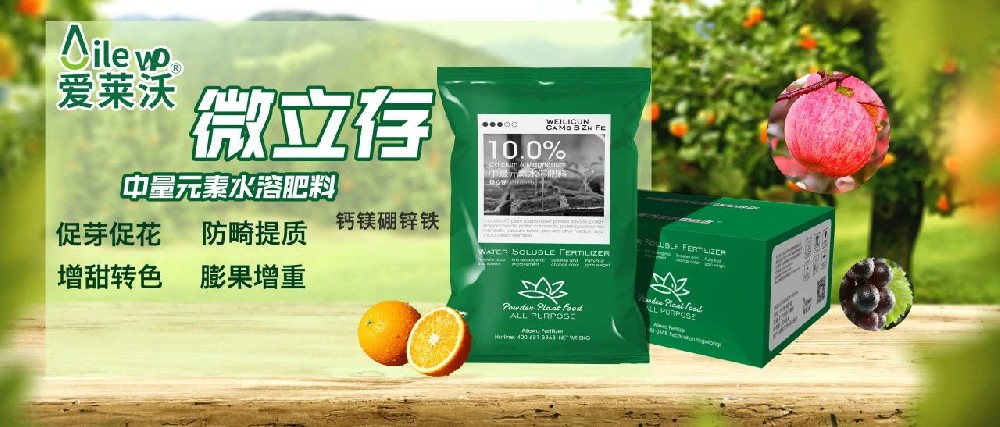 愛萊沃_中量元素水溶肥料-微立存·鈣鎂硼鋅鐵｜促芽促花、防畸提質(zhì)、增甜轉(zhuǎn)色、膨果增重