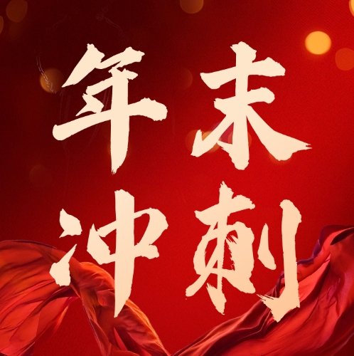 司普沃華中麒麟戰(zhàn)區(qū)及新疆事業(yè)部：團(tuán)隊(duì)燃斗志，年底沖刺繪藍(lán)圖