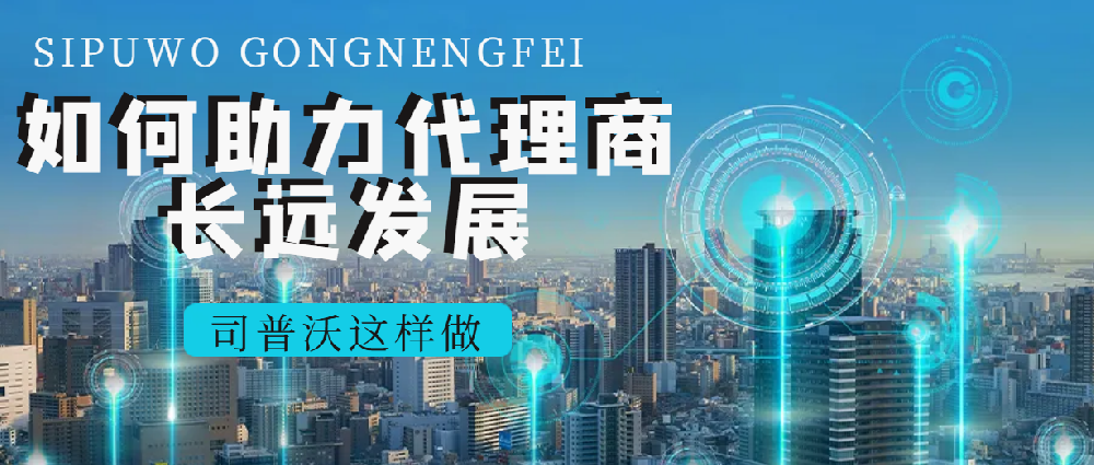 司普沃經(jīng)銷商專享：多元產(chǎn)品線 + 國(guó)際品牌助力，共拓市場(chǎng)新版圖