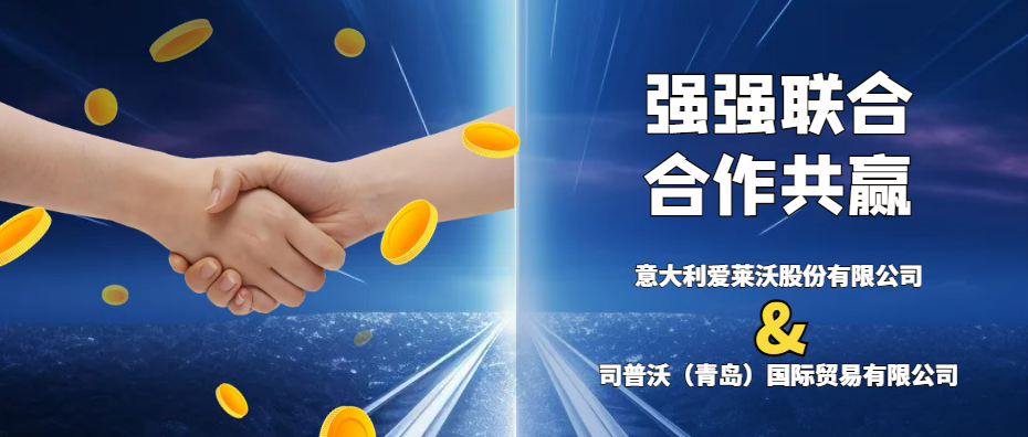 意大利愛(ài)萊沃與司普沃共攜手，強(qiáng)強(qiáng)聯(lián)合促發(fā)展