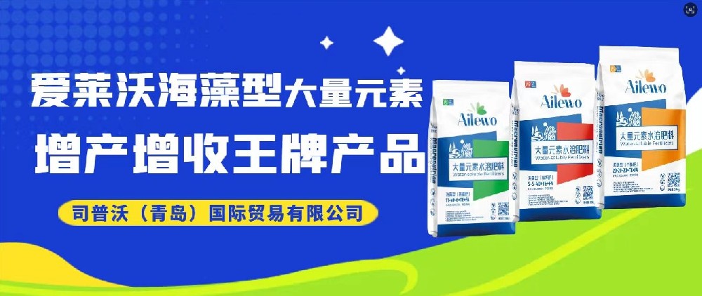 震撼發(fā)布！愛萊沃海藻型大量元素，增產(chǎn)增收**產(chǎn)品