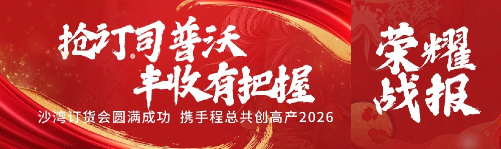 搶訂司普沃，豐收有把握！沙灣訂貨會圓滿成功，攜手程總共創(chuàng)高產(chǎn)2026！