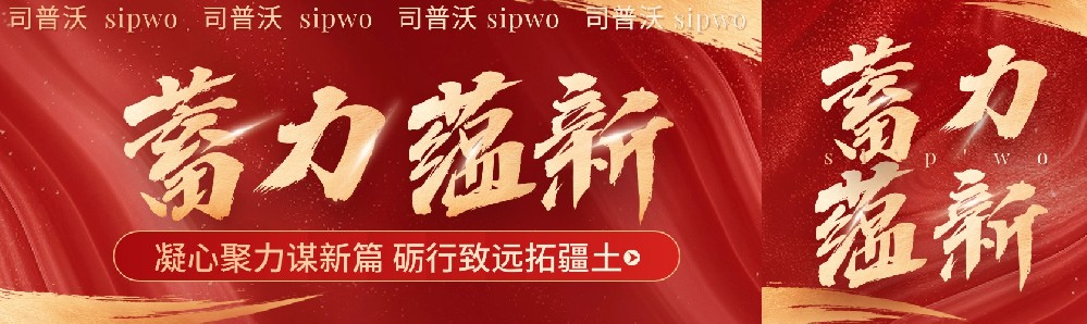 凝心聚力謀新篇,礪行致遠(yuǎn)拓疆土，司普沃新疆事業(yè)部11月月度會議暨團(tuán)隊(duì)建設(shè)活動圓滿成功