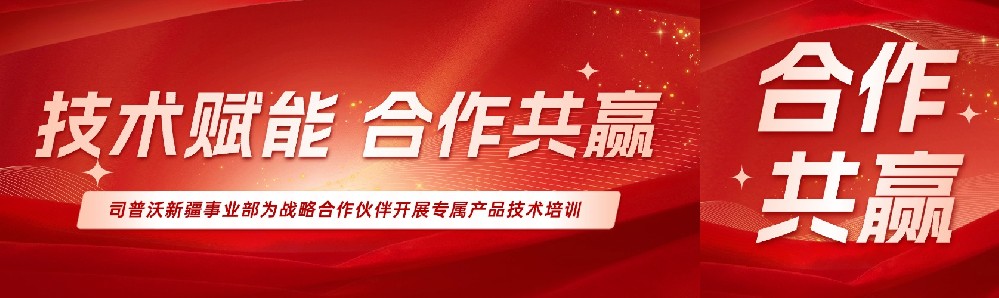 技術(shù)賦能，攜手共贏 ——司普沃新疆事業(yè)部為戰(zhàn)略合作伙伴開展專屬產(chǎn)品技術(shù)培訓(xùn)