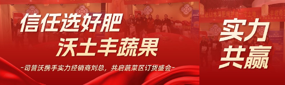 信任選好肥，沃土豐蔬果：司普沃攜手實力經(jīng)銷商劉總，共啟蔬菜區(qū)訂貨盛會